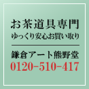 トップページ｜茶道具買取でお悩みなら、茶道具買取専門の熊野堂